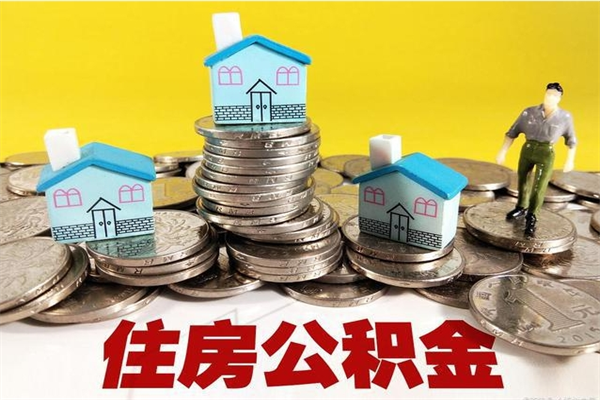 汝州辞退公积金能取出来吗（辞退住房公积金可以取出来吗）