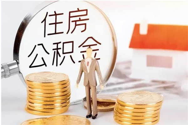 汝州离职了如何提公积金（离职了,住房公积金怎么提取）