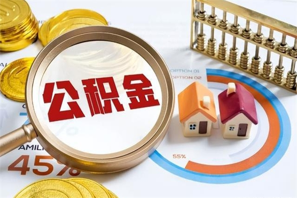 汝州离职后直接可以取住房公积金吗（离职后能取住房公积金吗）