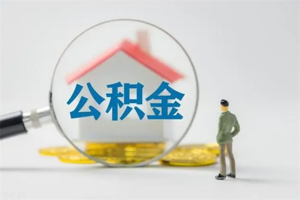 汝州公积金离职异地怎么取（住房公积金离职异地怎么取）