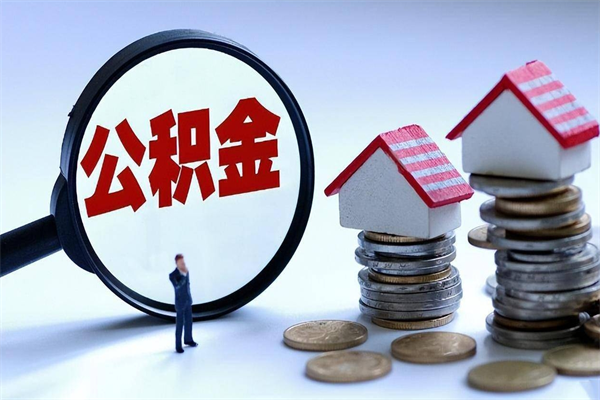 汝州辞职后可以领取住房公积金吗（辞职后能领住房公积金吗）