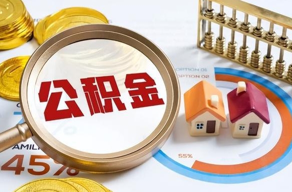 汝州离职后直接可以取住房公积金吗（离职后能取住房公积金吗）