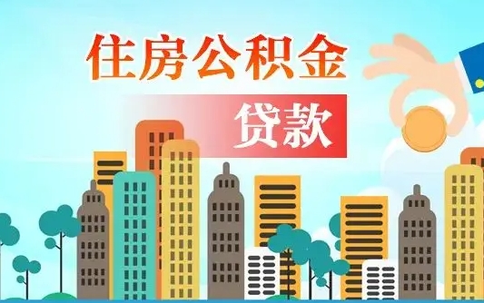 汝州离职住房公积金怎么取（离职的公积金怎么取）