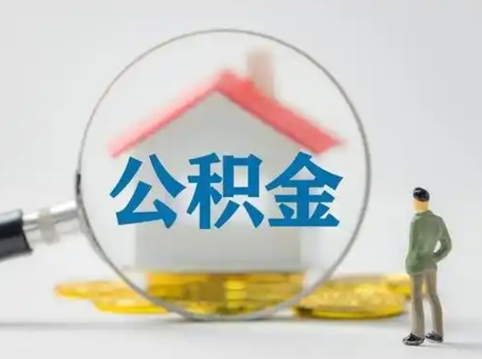 汝州住房公积金怎么取出来（请问住房公积金怎么取出来）