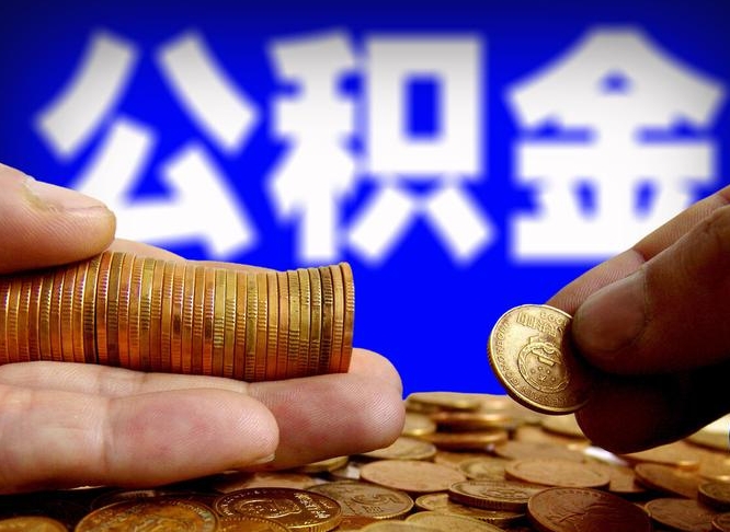 汝州代取公积金（代取公积金流程）